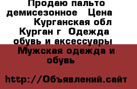 Продаю пальто демисезонное › Цена ­ 1 500 - Курганская обл., Курган г. Одежда, обувь и аксессуары » Мужская одежда и обувь   